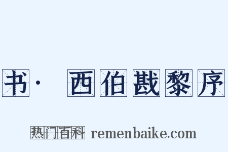 书·西伯戡黎序是什么意思的图片